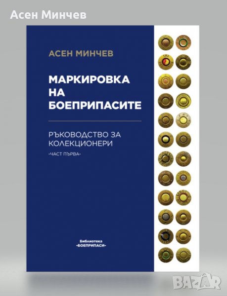 Маркировка на боеприпасите, снимка 1