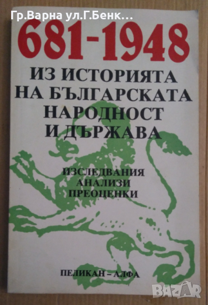 681-1948 Из историята на българската народност и държава  Милен Куманов, снимка 1