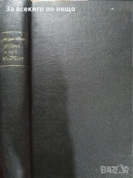 Древни и нови мъдреци Грийо дьо Живри книга снимана на ксерокс.  , снимка 1