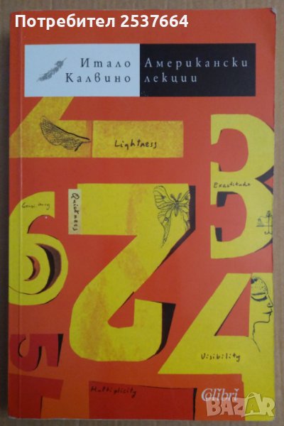 Американски лекции  Итало Калвино, снимка 1