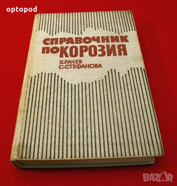 Справочник по корозия. Техника-1977г., снимка 1