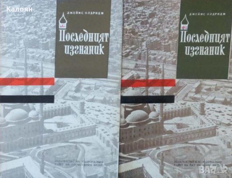 Джеймс Олдридж - Последният изгнаник. Том 1-2, снимка 1