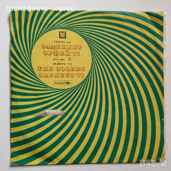 Златният Орфей - 71 ВТА 1303 Гости, снимка 1