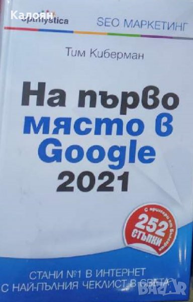 Тим Киберман - На първо място в Google 2021 (2020), снимка 1