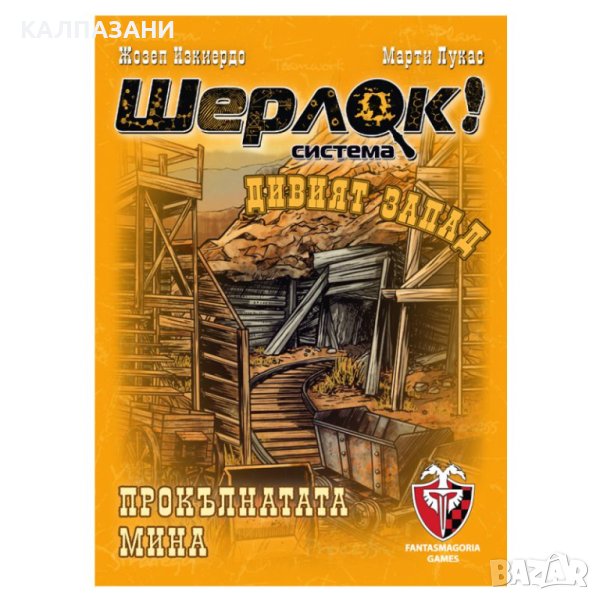 ШЕРЛОК! - ДИВИЯТ ЗАПАД - ПРОКЪЛНАТАТА МИНА 77291-BG, снимка 1