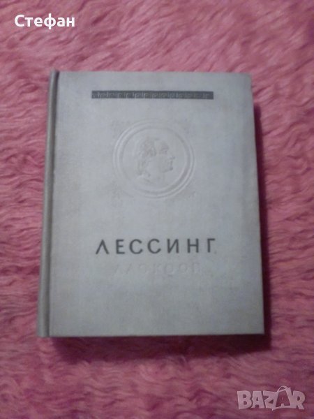 Готхолд Ефраим Лессинг, Лаокоон,или о границата живописи и поезии, снимка 1
