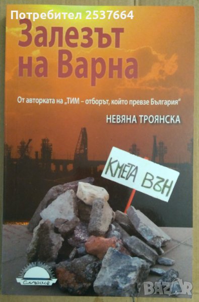 Залезът на Варна  Невяна Троянска, снимка 1