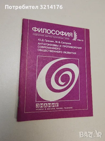 Антагонизмы и противоречия современного общественного развития - Ю. Д. Гранин, М. Б. Сапунов, снимка 1