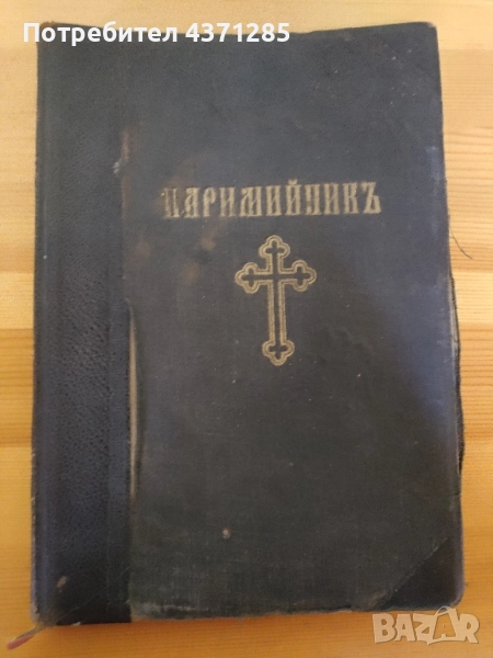 Паримийник , снимка 1
