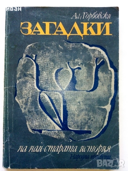 Загадки на най-старата история - Ал.Горбовски - 1977г., снимка 1