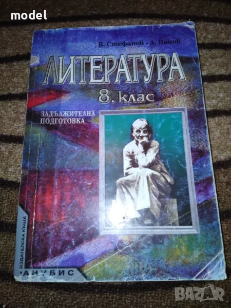 Учебник по Литература за 8 клас Анубис, снимка 1