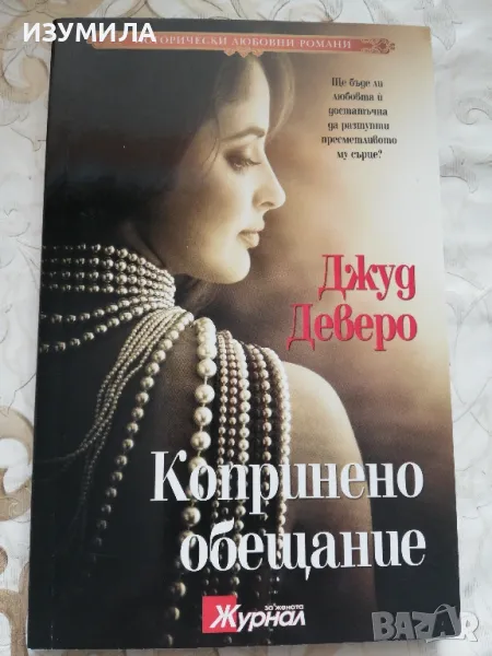 Копринено обещание - Джуд Деверо, снимка 1