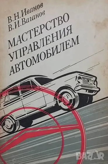 Мастерство управления автомобилем В. Н. Иванов, В. И. Ваганов, снимка 1