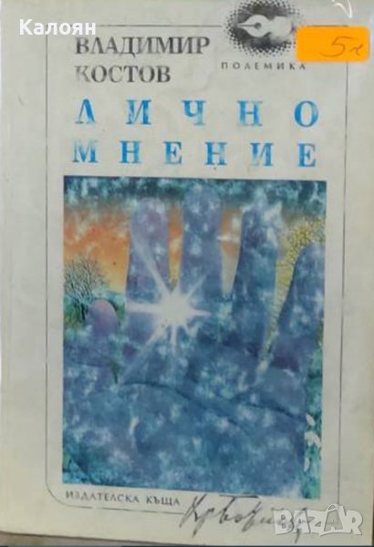 Владимир Костов - Лично мнение (1994), снимка 1