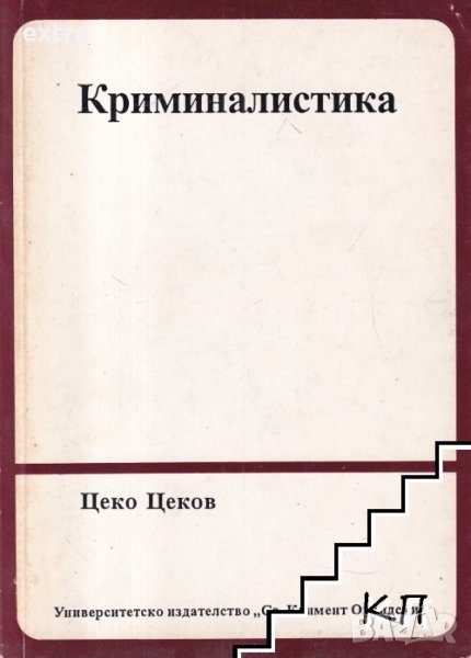 Криминалистика Цеко Цеков, снимка 1