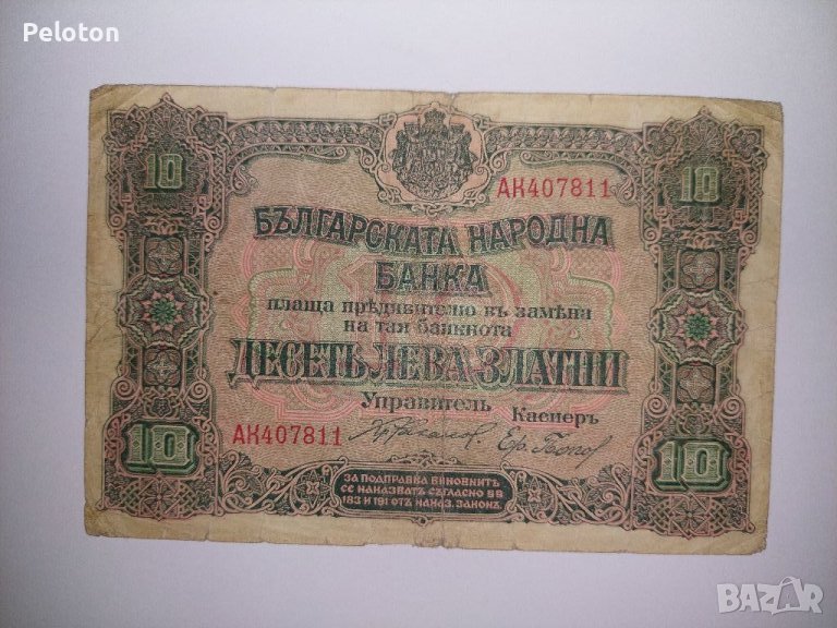 10 лева златни от 1917 година , снимка 1