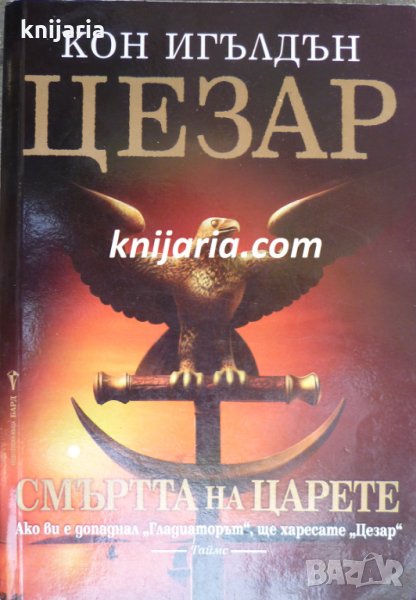 Цезар книга 2: Смъртта на царете, снимка 1
