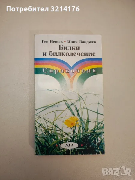 Билки и билколечение - Гео Нешев, Илия Ланджев, снимка 1
