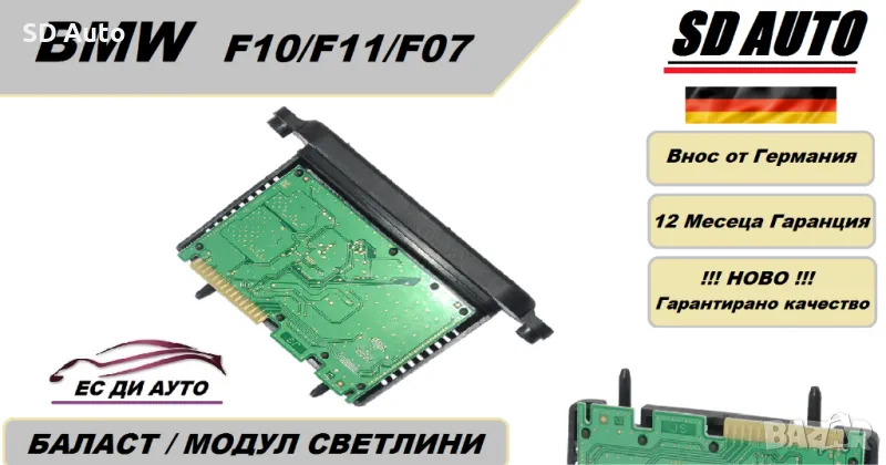 Баласт / Адаптивен Модул светлини за BMW F10,F11, снимка 1