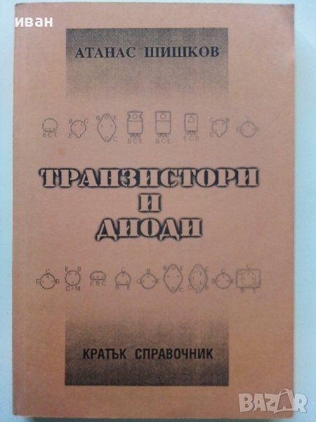 Транзистори и диоди - А.Шишков.- 2000 г., снимка 1