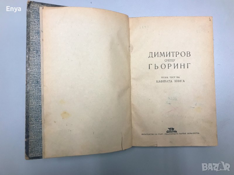 Алфред Курела -  Димитров срещу Гьоринг  Втора част на Кафявата книга, снимка 1