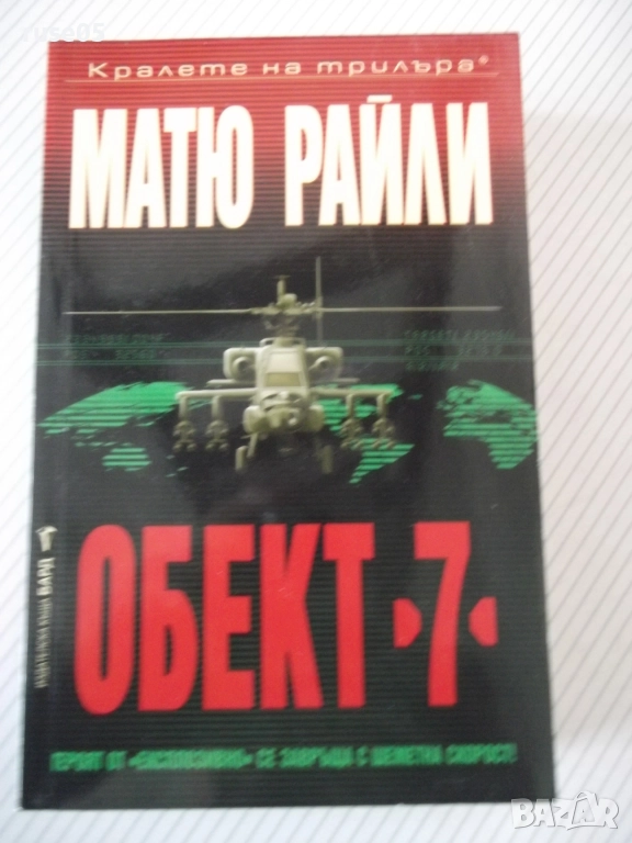 Книга "Обект 7 - Матю Райли" - 496 стр., снимка 1