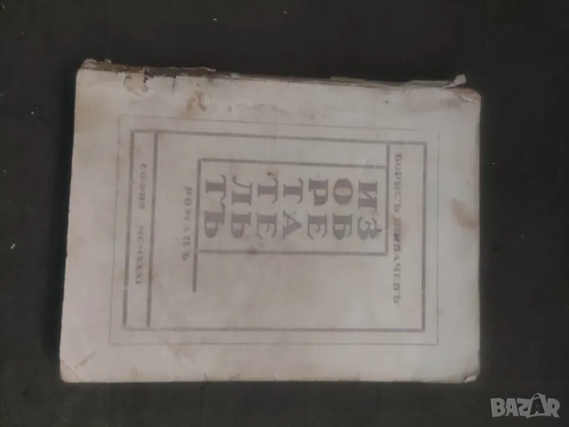 Продавам книга "Изобретателят.Борис Шивачев  Зю, снимка 1