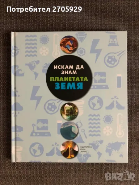 Енциклопедия "Искам да знам планетата Земя", снимка 1