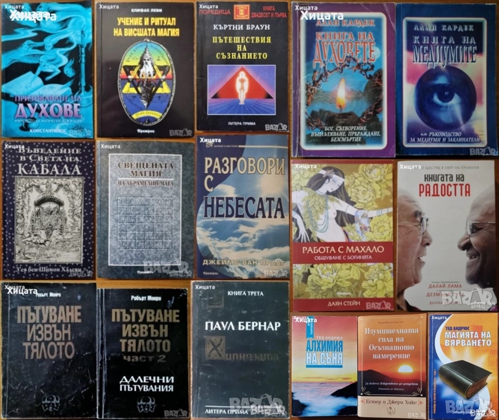 Призоваване на духове;Пътешествия на съзнанието;Пътуване извън тялото;Разговори с небесата;Хипнозата, снимка 1