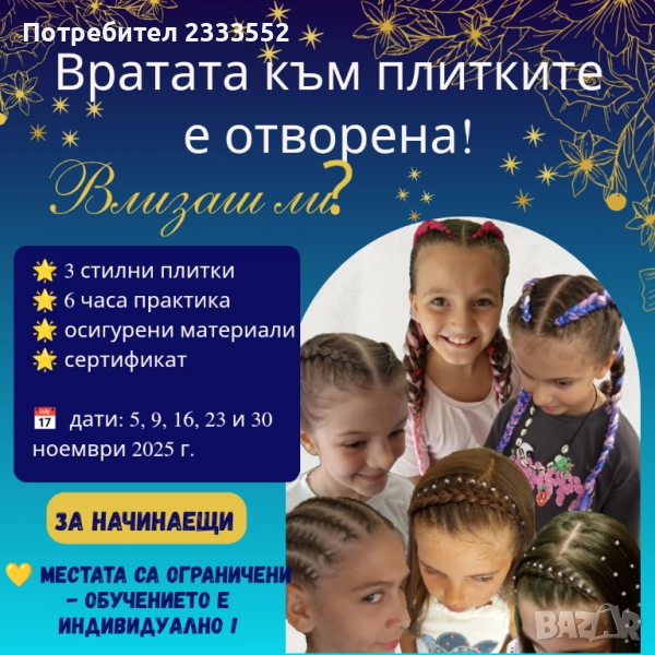 Индивидуално обучение по плитки , снимка 1