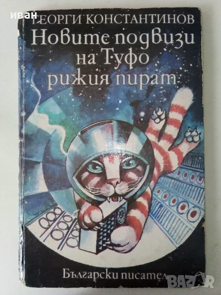 Новите подвизи на Туфо рижия пират - Георги Константинов - 1985г., снимка 1