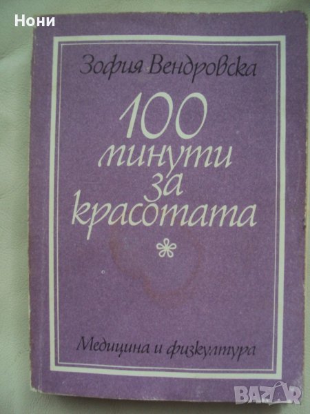 100 минути за красотата - Зофия Вендровска, снимка 1
