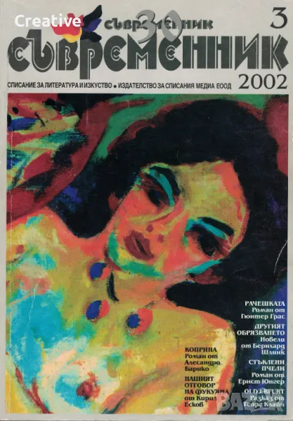 Съвременник. Бр. 3 / 2002 /Списание за литература и изкуство /, снимка 1