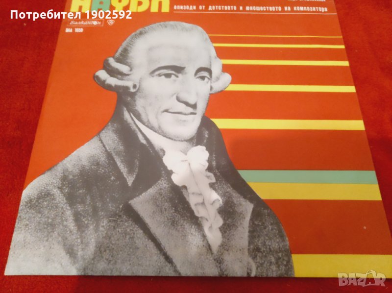 Йозеф Хайдн: епизоди от детството и юношеството на композитора ВАА 1659, снимка 1