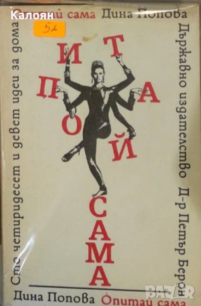 Дина Попова - Опитай сама (1989), снимка 1