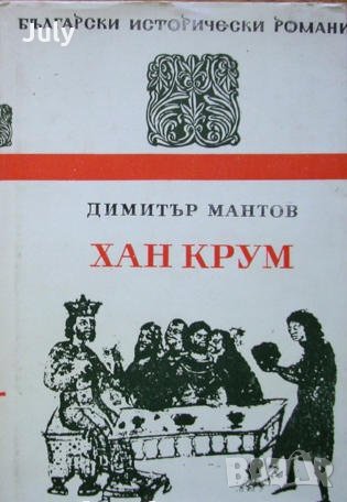 Хан Крум, Димитър Мантов, 1973, снимка 1