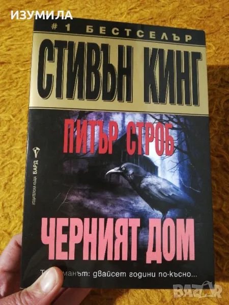 Черният дом - Стивън Кинг и Питър Строб, снимка 1