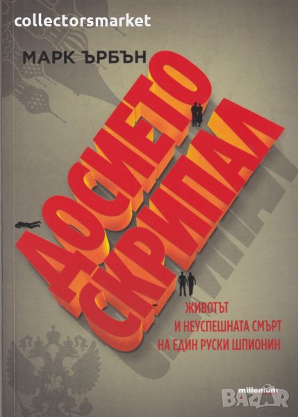 Досието Скрипал, снимка 1