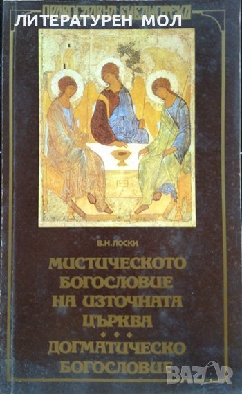 Мистическото богословие на Източната църква; Догматическо богословие Владимир Н. Лоски 1993 г. , снимка 1