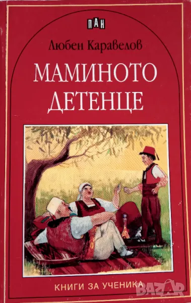 Книга,,Мамино детенце,,Любен Каравелов.НОВА, снимка 1