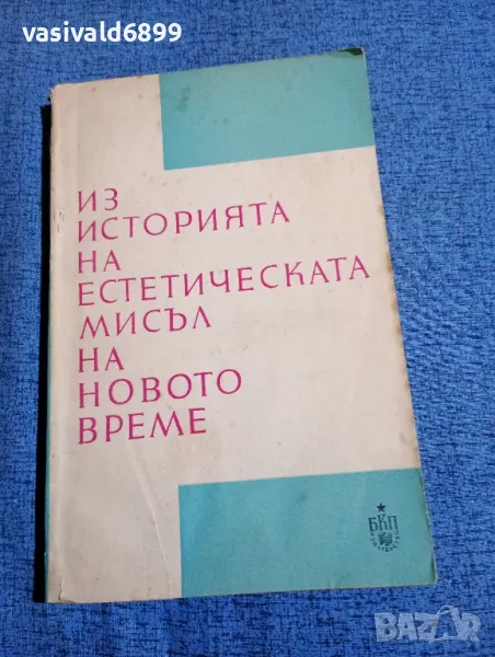 "Из историята на естетическата мисъл на новото време", снимка 1