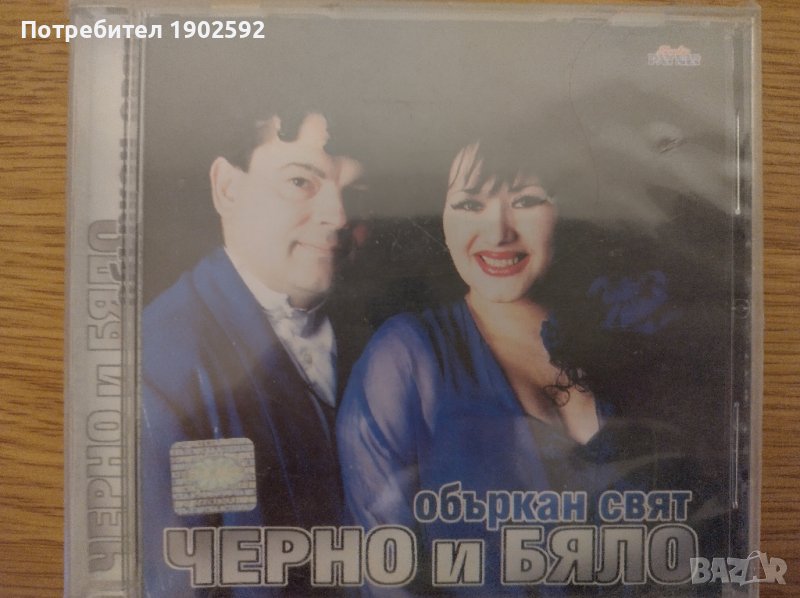 Черно и Бяло – Объркан Свят, снимка 1