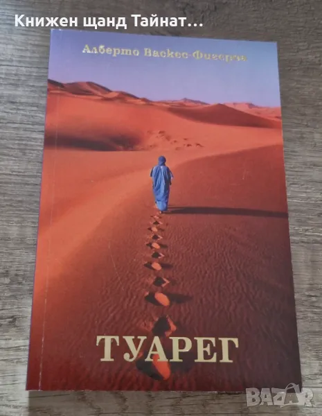 Книги Езотерика: Алберто Васкес - Фигероа - Туарег, снимка 1