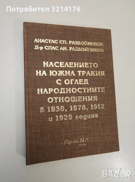 Населението на Южна Тракия с оглед народностните отношения в 1830, 1878, 1912 и 1920 година, снимка 1