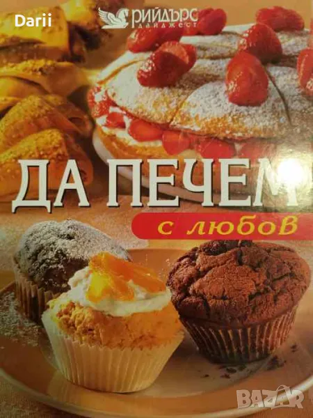 Да печем с любов, снимка 1
