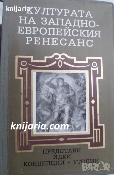 Културата на западноевропейския ренесанс: Представи, идеи, концепции. Утопии, снимка 1