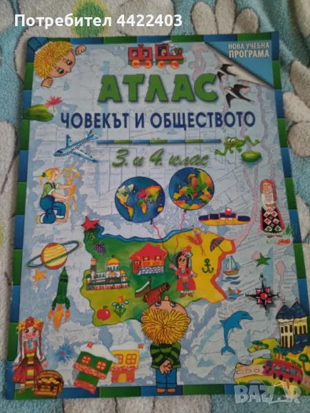 Атлас Човекът и обществото за 3-ти и 4-ти клас, снимка 1