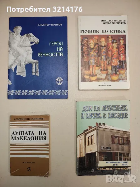 Дом на изкуствата и печата в Пловдив (1923-1944) - Александър Маринов, снимка 1