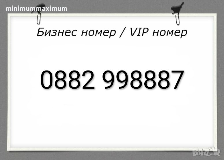 Хубав номер А1 Лесен номер Бизнес номер Златен номер Сребърен номер Предплатена сим карта A1!, снимка 1