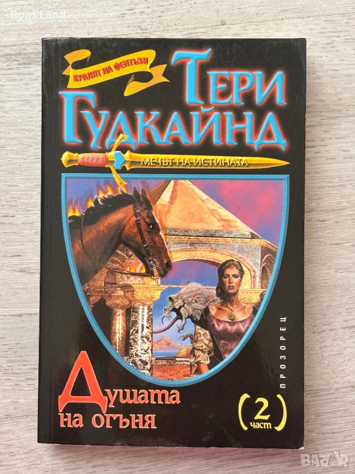 Душата на огъня 2 част – Тери Гудкайнд, снимка 1